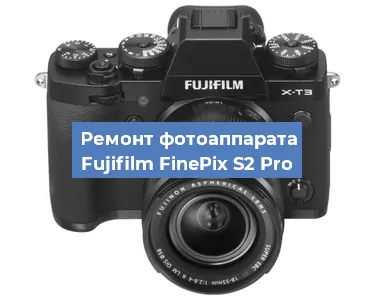 Чистка матрицы на фотоаппарате Fujifilm FinePix S2 Pro в Воронеже